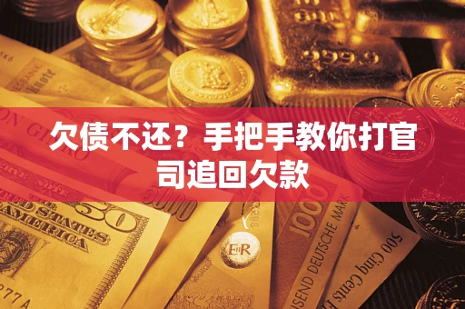 武汉欠债不还？手把手教你打官司追回欠款