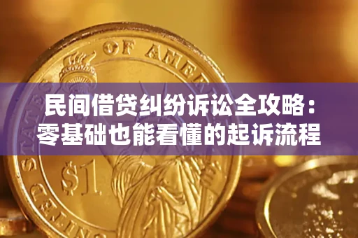武汉民间借贷纠纷诉讼全攻略：零基础也能看懂的起诉流程与证据整理指南