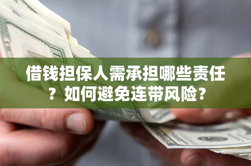 武汉借钱担保人需承担哪些责任？如何避免连带风险？