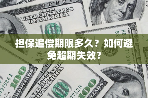 武汉担保追偿期限多久?如何避免超期失效? 武汉担保追偿期限多久?如何避免超期失效?
