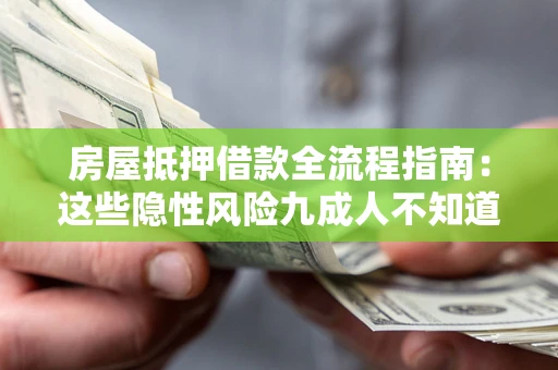 武汉房屋抵押借款全流程指南：这些隐性风险九成人不知道