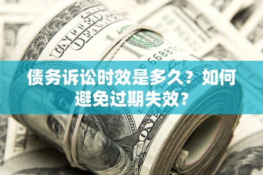 武汉债务诉讼时效是多久？如何避免过期失效？