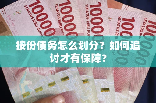 武汉按份债务怎么划分？如何追讨才有保障？