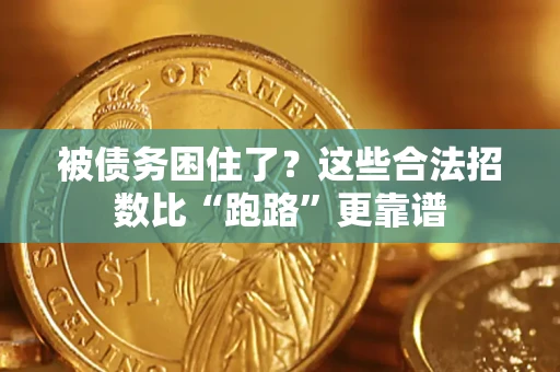 武汉被债务困住了？这些合法招数比“跑路”更靠谱