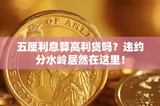 武汉五厘利息算高利贷吗？违约分水岭居然在这里！