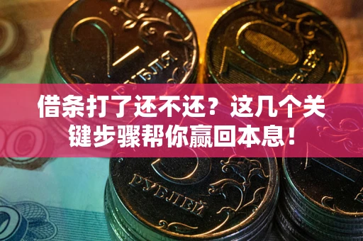 武汉借条打了还不还？这几个关键步骤帮你赢回本息！