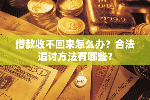 武汉借款收不回来怎么办？合法追讨方法有哪些？