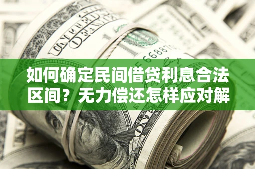 武汉如何确定民间借贷利息合法区间？无力偿还怎样应对解决法门？