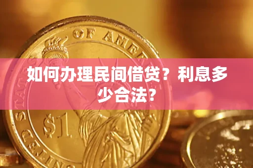 武汉如何办理民间借贷？利息多少合法？