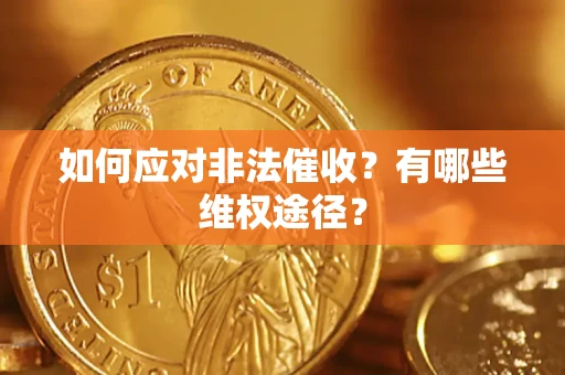 武汉如何应对非法催收？有哪些维权途径？