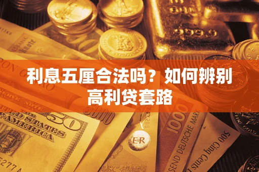 武汉利息五厘合法吗？如何辨别高利贷套路