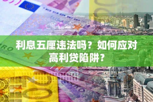 武汉利息五厘违法吗？如何应对高利贷陷阱？