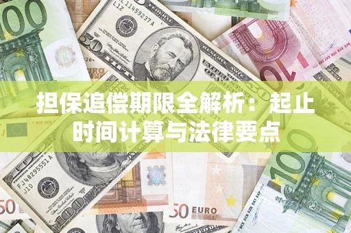 武汉担保追偿期限全解析：起止时间计算与法律要点