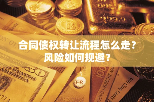 武汉合同债权转让流程怎么走？风险如何规避？