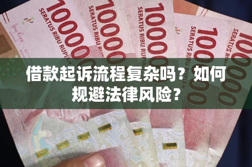 武汉借款起诉流程复杂吗？如何规避法律风险？