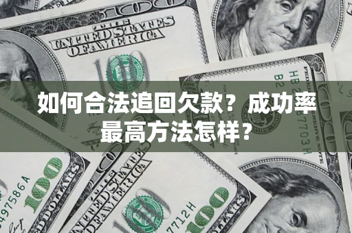 武汉如何合法追回欠款？成功率最高方法怎样？
