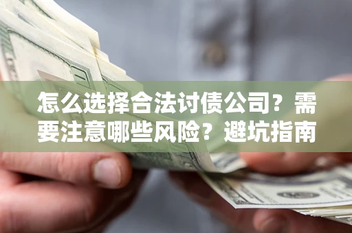 武汉怎么选择合法讨债公司？需要注意哪些风险？避坑指南来了！