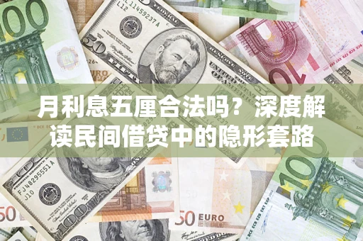 武汉月利息五厘合法吗？深度解读民间借贷中的隐形套路