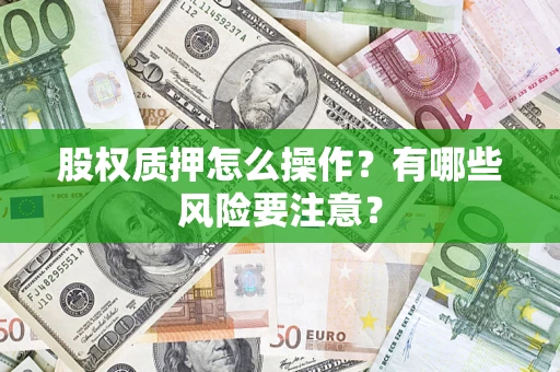 武汉股权质押怎么操作？有哪些风险要注意？