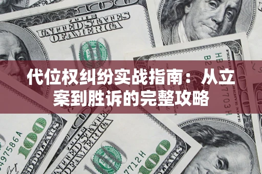 武汉代位权纠纷实战指南：从立案到胜诉的完整攻略