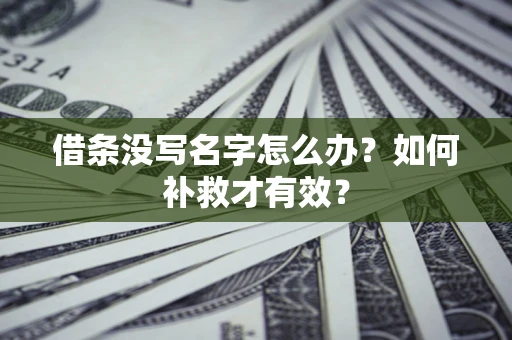 武汉借条没写名字怎么办？如何补救才有效？