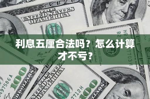 武汉利息五厘合法吗？怎么计算才不亏？