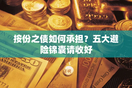 武汉按份之债如何承担？五大避险锦囊请收好
