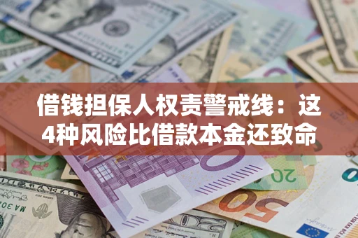 武汉借钱担保人权责警戒线：这4种风险比借款本金还致命