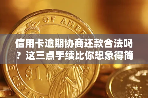 武汉信用卡逾期协商还款合法吗？这三点手续比你想象得简单