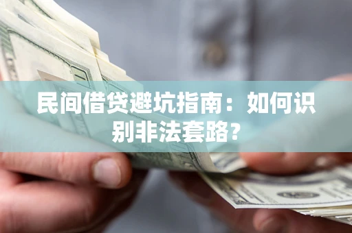 武汉民间借贷避坑指南：如何识别非法套路？