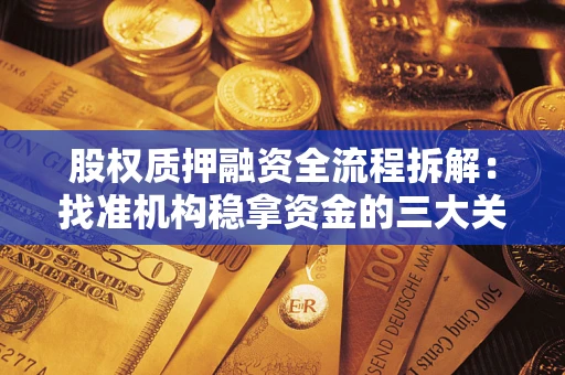 武汉股权质押融资全流程拆解：找准机构稳拿资金的三大关键