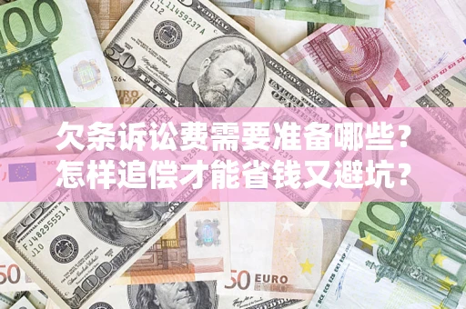 武汉欠条诉讼费需要准备哪些？怎样追偿才能省钱又避坑？