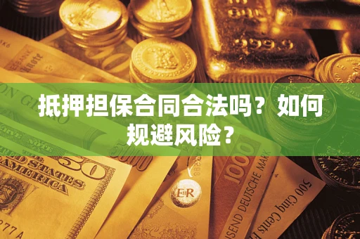 武汉抵押担保合同合法吗？如何规避风险？
