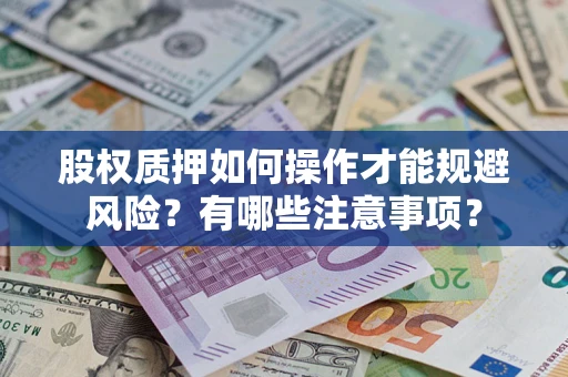 武汉股权质押如何操作才能规避风险？有哪些注意事项？