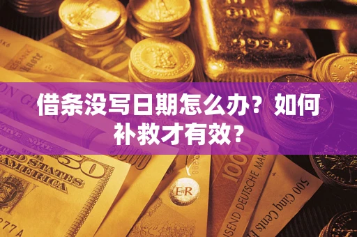 武汉借条没写日期怎么办？如何补救才有效？
