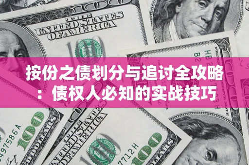 武汉按份之债划分与追讨全攻略：债权人必知的实战技巧