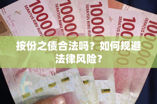 武汉按份之债合法吗？如何规避法律风险？