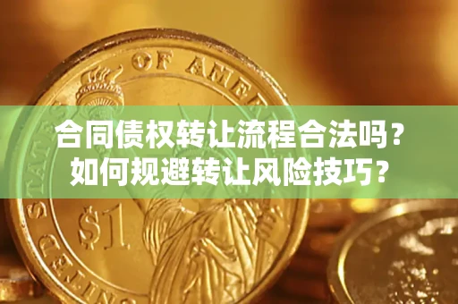 武汉合同债权转让流程合法吗？如何规避转让风险技巧？