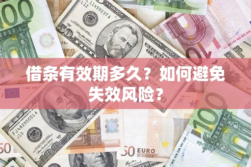 武汉借条有效期多久？如何避免失效风险？