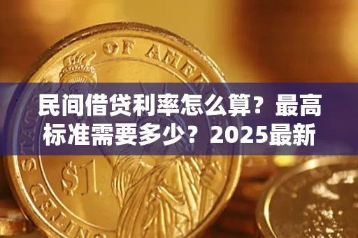 武汉民间借贷利率怎么算？最高标准需要多少？2025最新避坑指南
