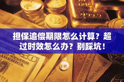 武汉担保追偿期限怎么计算？超过时效怎么办？别踩坑！