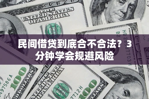 武汉民间借贷到底合不合法？3分钟学会规避风险