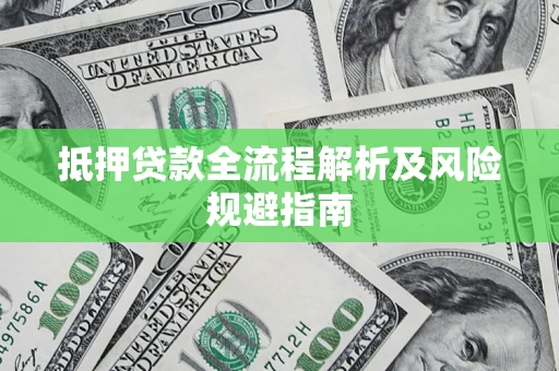 武汉抵押贷款全流程解析及风险规避指南