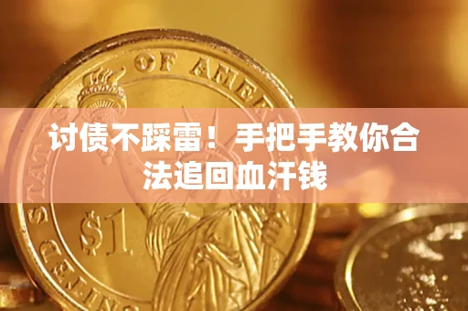 武汉讨债不踩雷！手把手教你合法追回血汗钱