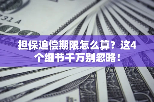 武汉担保追偿期限怎么算?这4个细节千万别忽略! 武汉担保追偿期限怎么算?这4个细节千万别忽略!