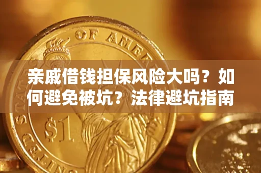 武汉亲戚借钱担保风险大吗？如何避免被坑？法律避坑指南