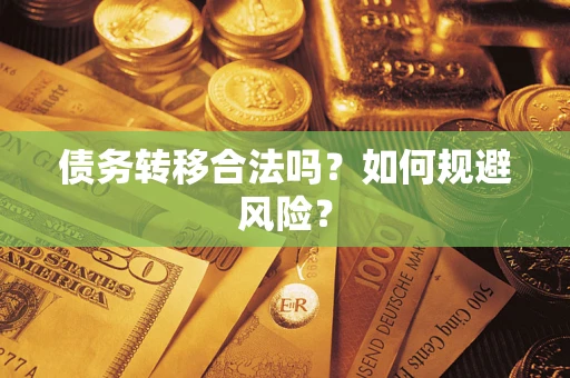 武汉债务转移合法吗？如何规避风险？