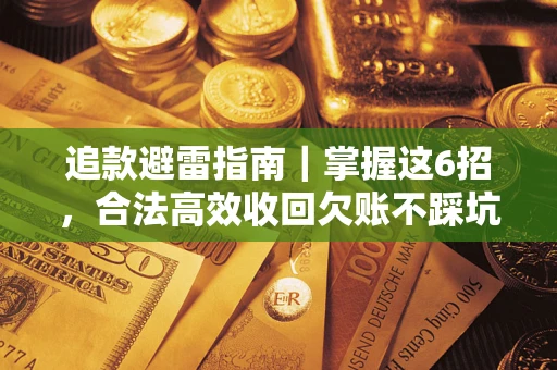 武汉追款避雷指南｜掌握这6招，合法高效收回欠账不踩坑