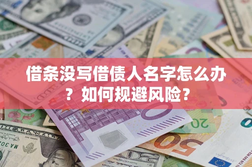 武汉借条没写借债人名字怎么办？如何规避风险？