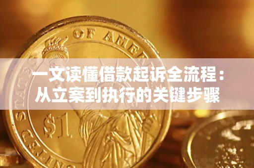 武汉一文读懂借款起诉全流程：从立案到执行的关键步骤